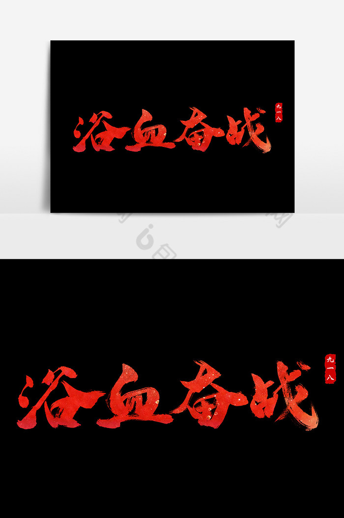 浴血奋战字体图片