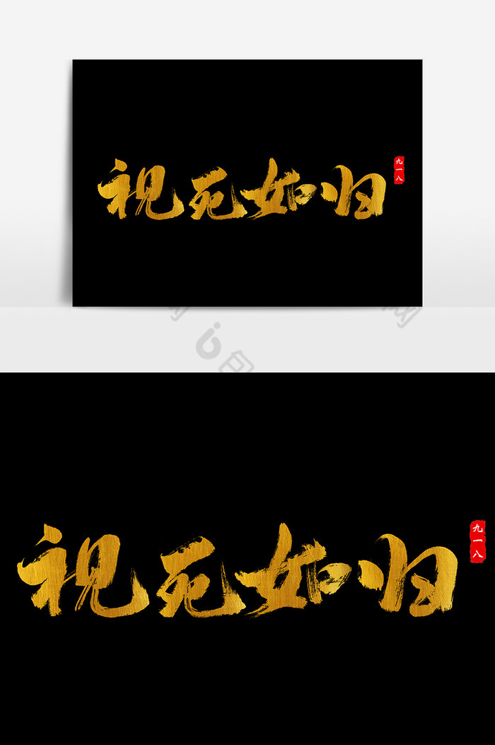 视死如归书法字体图片