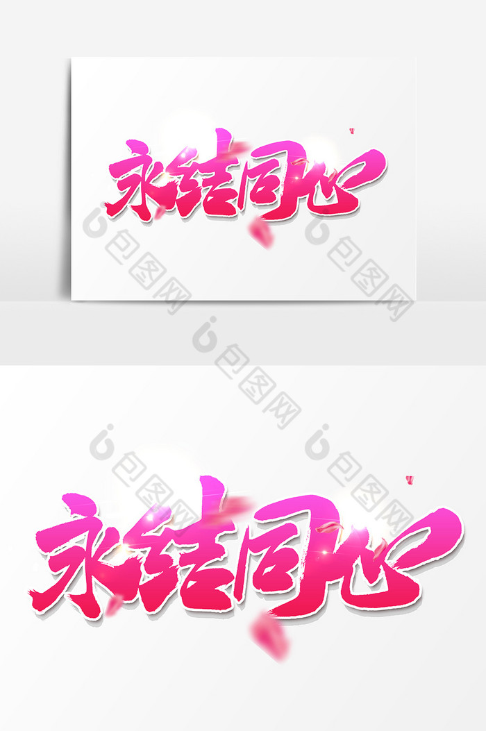 文字永结同心图片