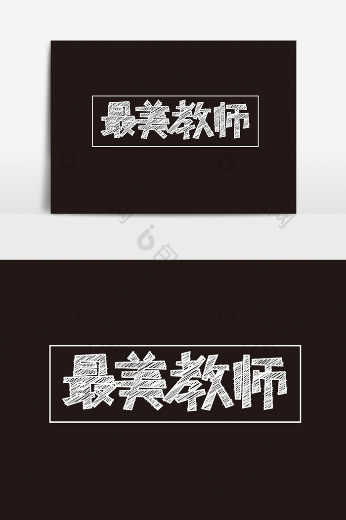 教师节字体最美教师字体设计元素