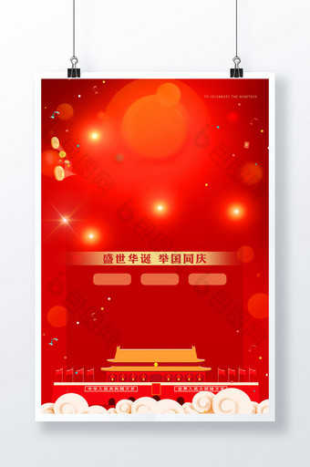 红色光影国庆节狂欢购物POP海报图片