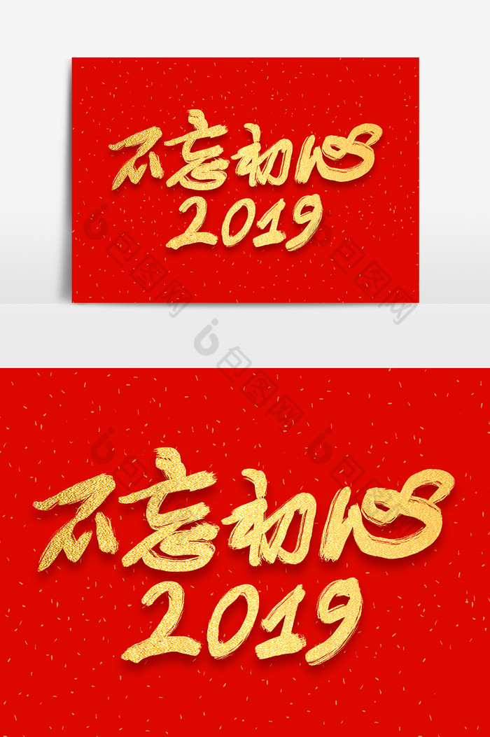 不忘初心2019金色毛笔字体图片图片