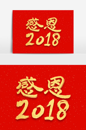 感恩2018金色毛笔书法字体设计