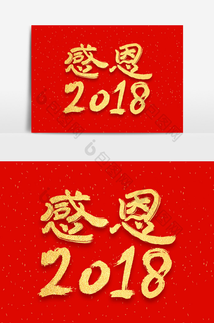 感恩2018金色毛笔书法字体设计