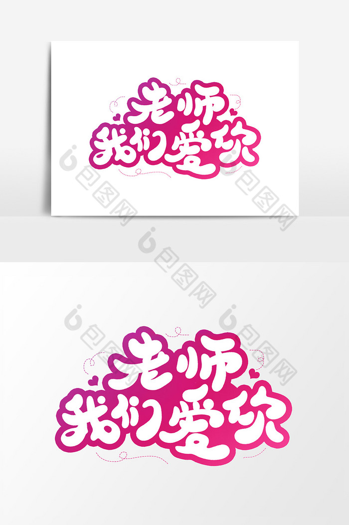 老师我们爱你字体