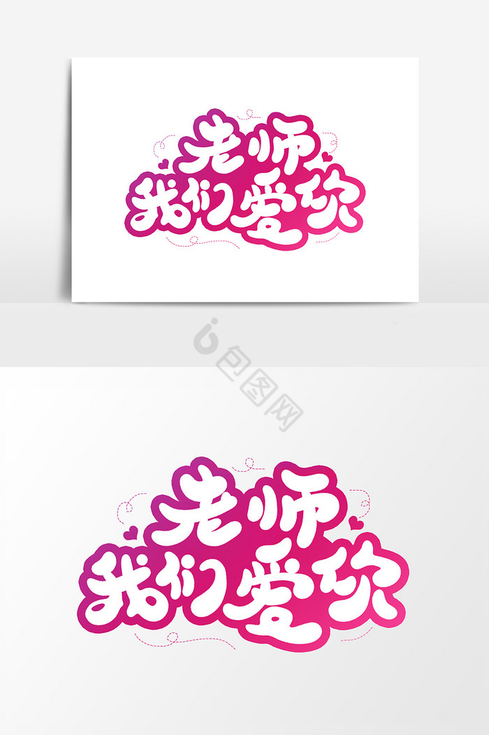 老师我们爱你字体