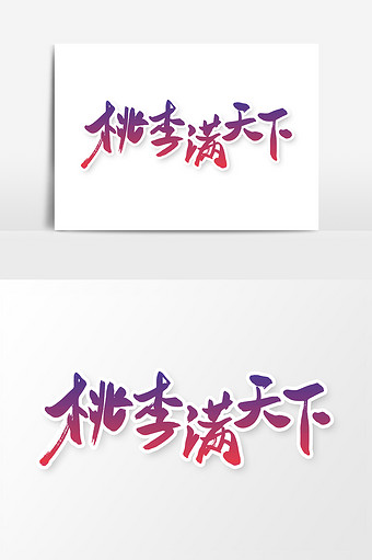 桃李满天下教师节创意书法字体设计元素