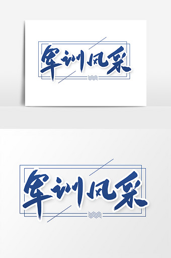 军训