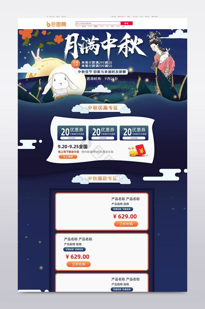 暗色星空嫦娥玉兔中秋节促销淘宝首页模板图片