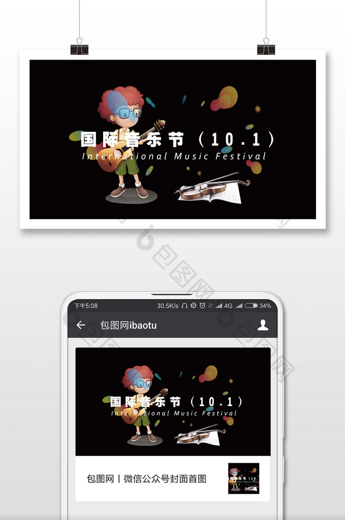 国际音乐节手机海报配图