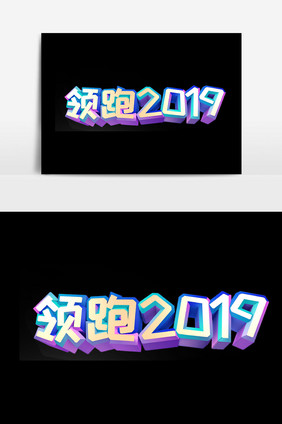 领跑2019字体设计