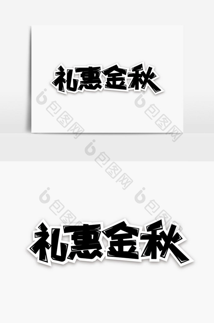 礼惠金秋字体设计