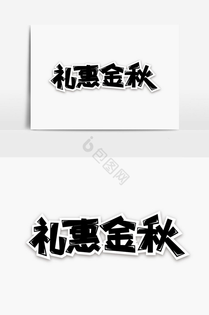 礼惠金秋字体图片