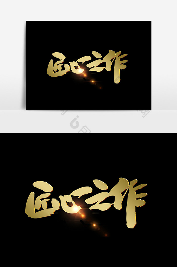 匠心之作创意毛笔字