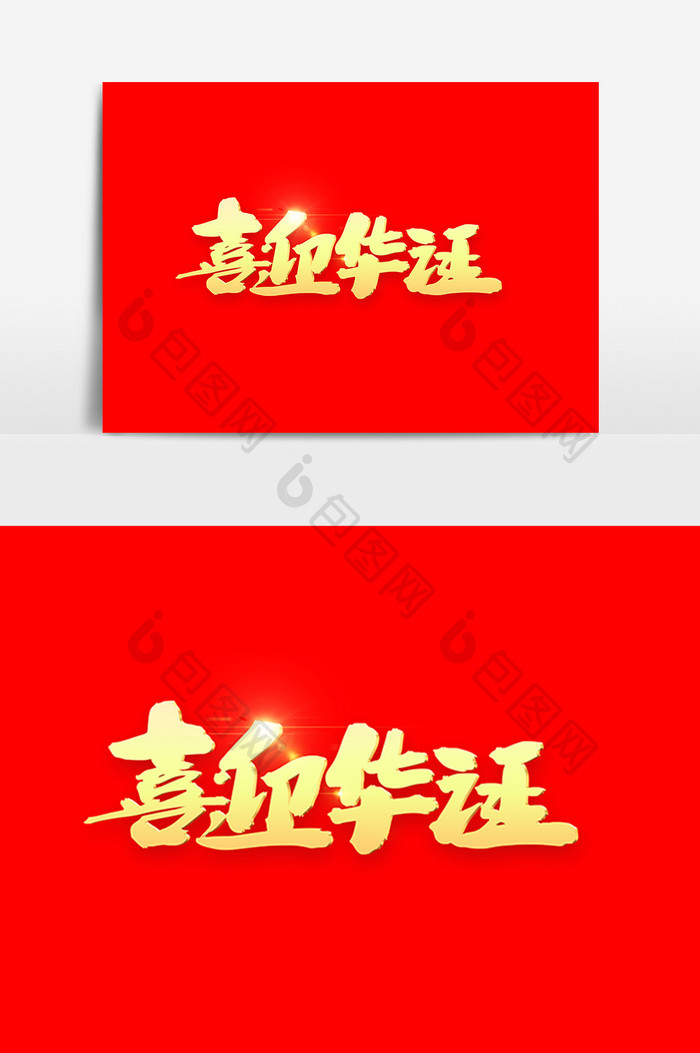 喜迎华诞创意毛笔字