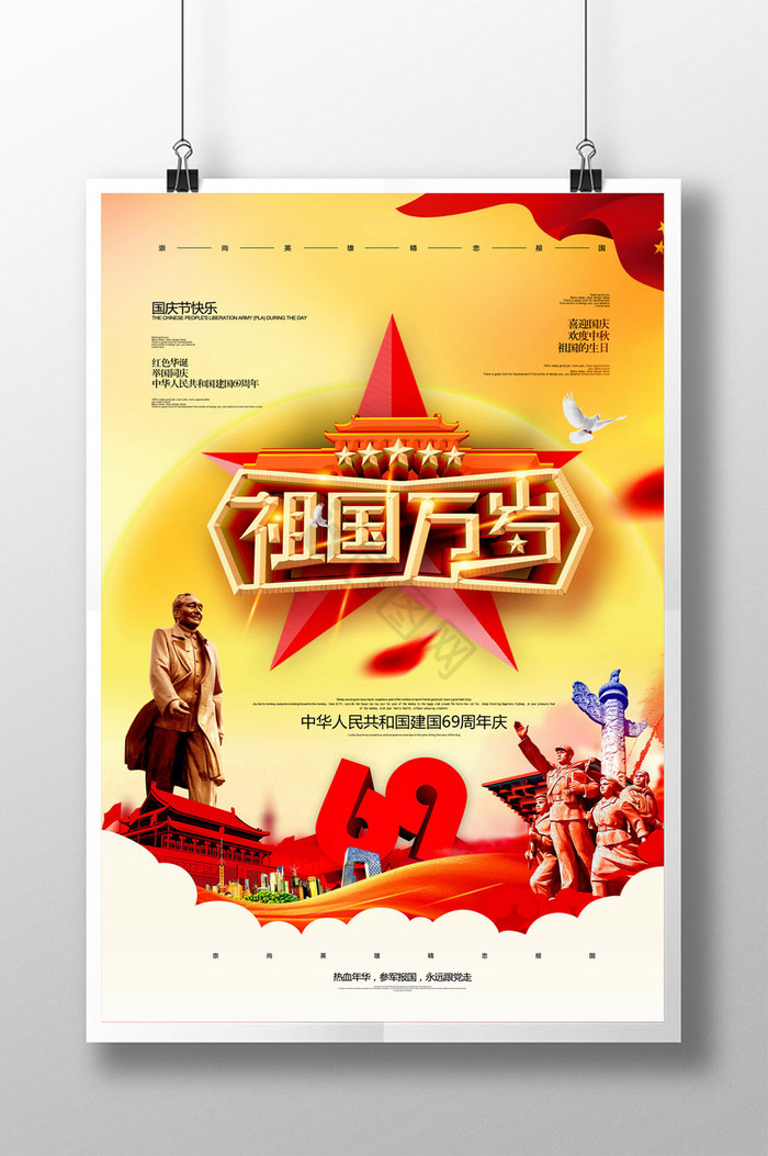 党建祖国万岁十一国庆节69周年展板图片