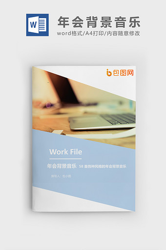 简约年会背景音乐企业文档封面word模板
