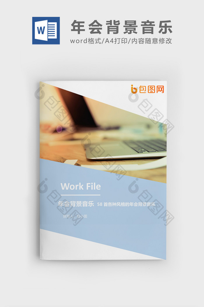 简约年会背景音乐企业文档封面word模板
