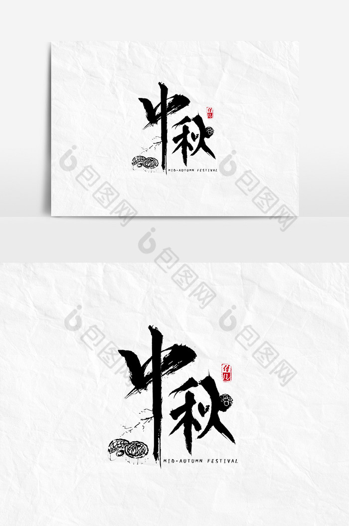 中秋佳节中秋快乐海报标题元素图片
