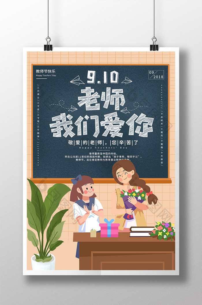 可爱手绘创意9.10教师节海报