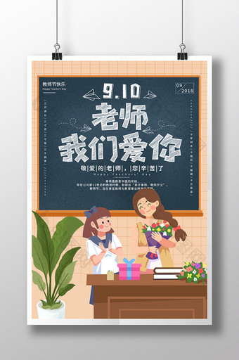 可爱手绘创意9.10教师节海报图片