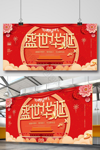 红色大气创意盛世华诞69周年国庆展板图片