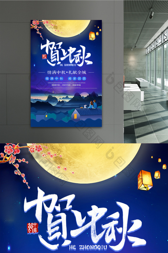 贺中秋节日活动海报设计