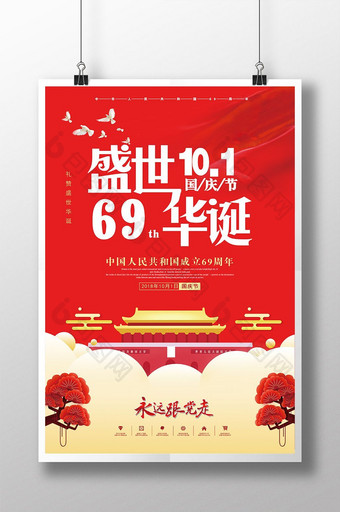 创意大气红色盛事华诞国庆节69周年海报图片