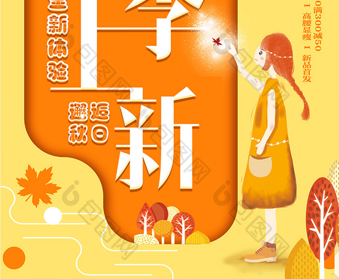 创意大气秋季尚新秋季新品上市海报