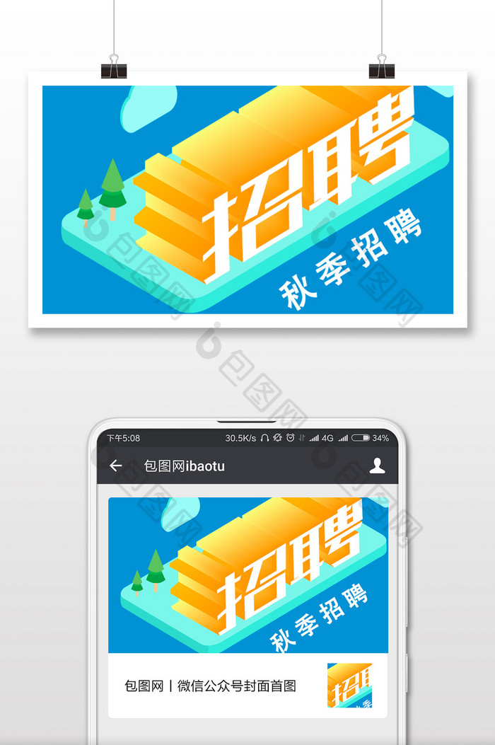 秋季招聘2.5d微信公众号用图