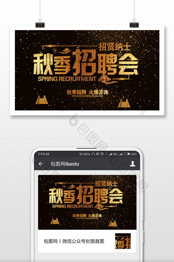 秋季招聘黑色大气微信公众号用图