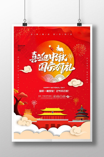 红色大气中秋国庆双节促销海报图片