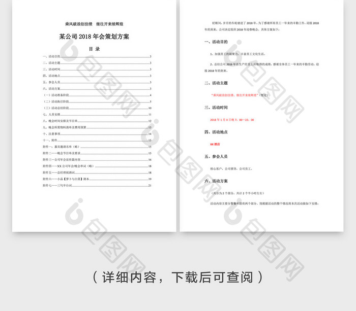 简约年会策划方案企业文档封面word模板