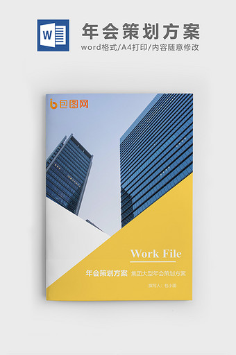 商务风年会策划企业文档封面word模板图片
