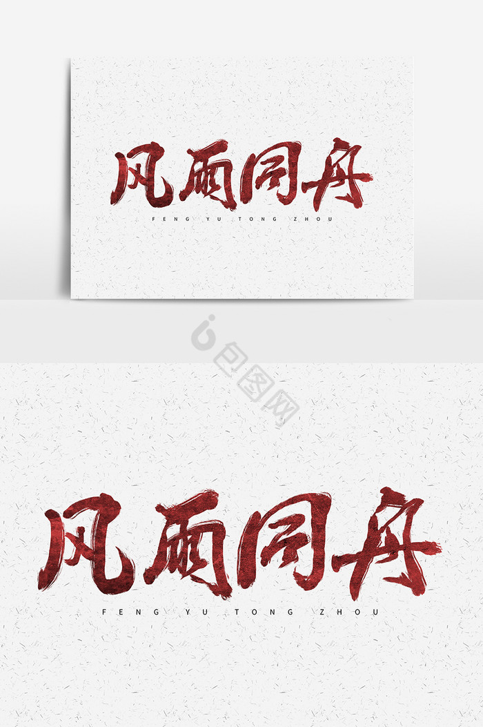 风雨同舟毛笔字体