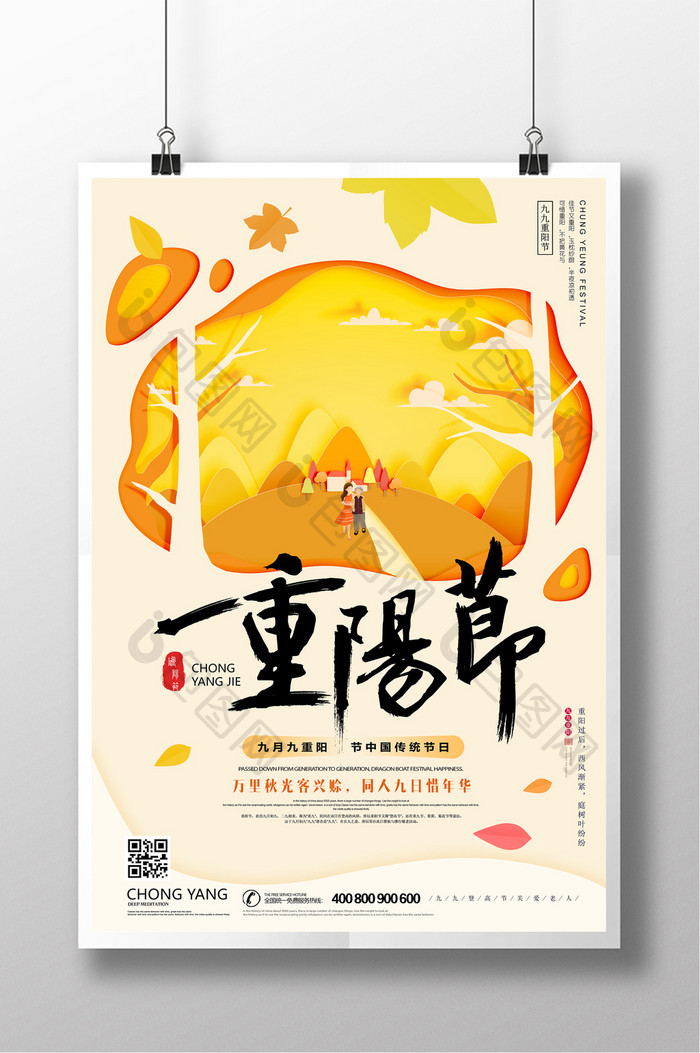 剪纸风中国传统节日九九重阳节海报设计
