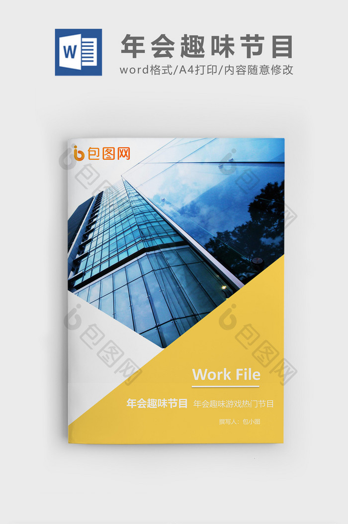 简约年会趣味节目企业文档封面word模板