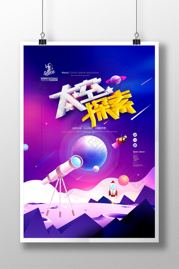 太空探索中国航天梦天文蓝色宇宙科技海报