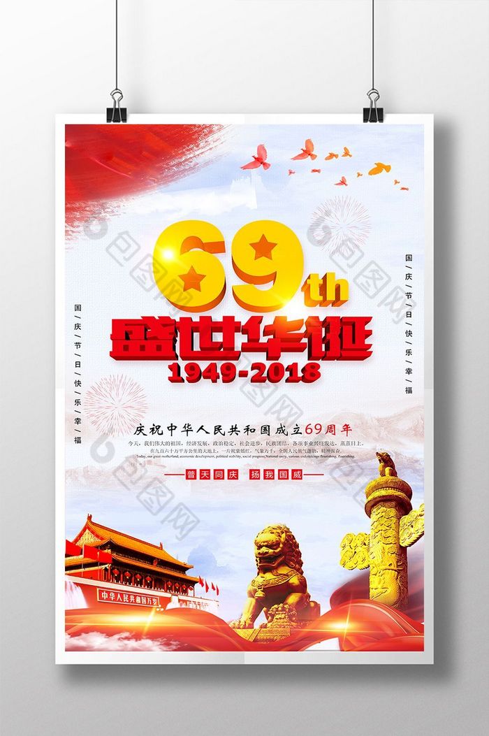 建国建国六十八年建国68周年庆图片