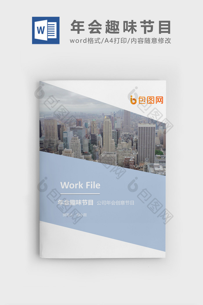 公司年会趣味节目企业文档封面word模板