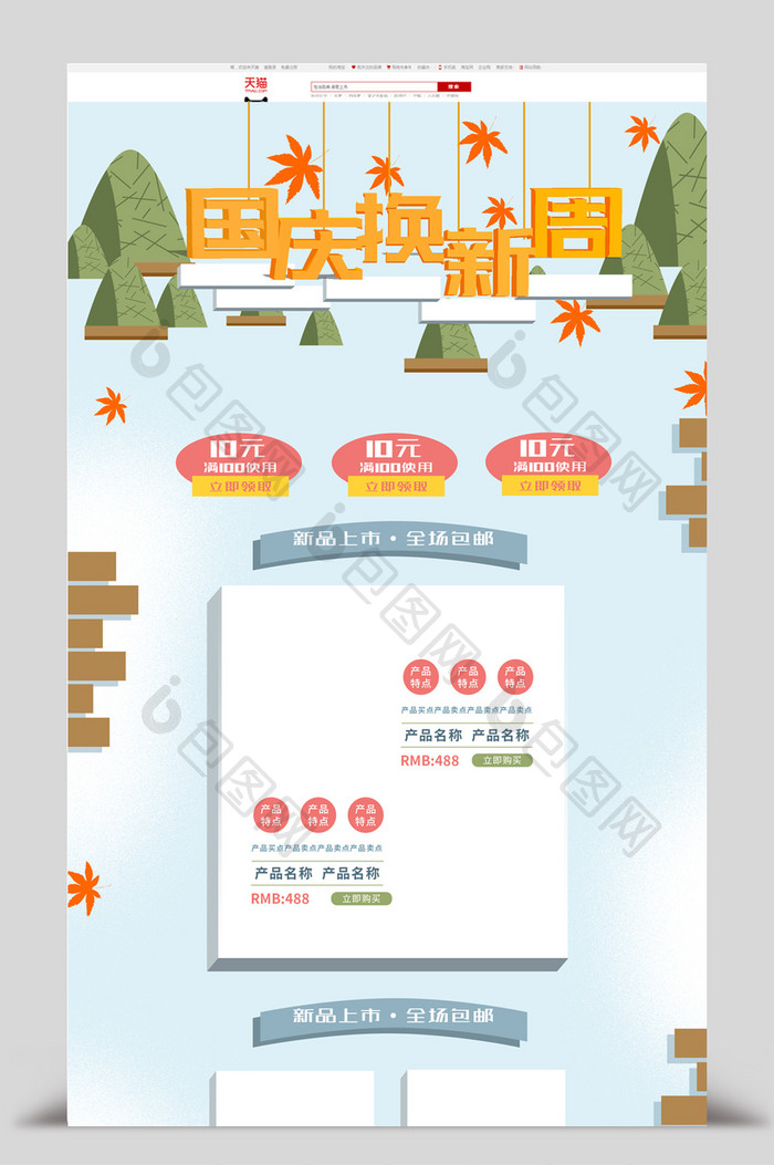 国庆换新周卡通风格淘宝首页