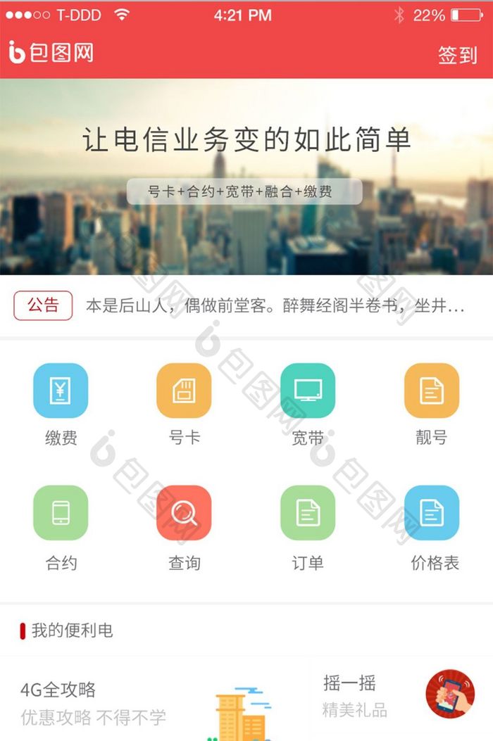 红色电信相关业务app界面