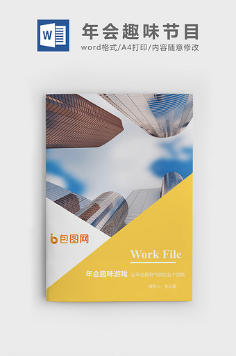 简约年会趣味游戏企业文档封面word模板