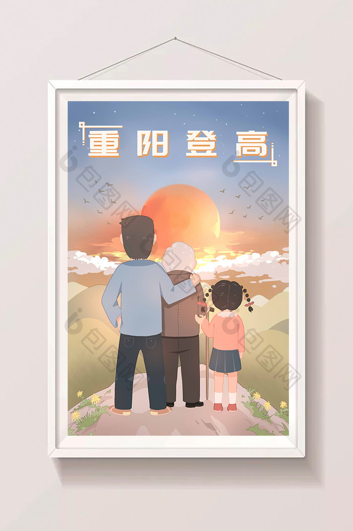 温馨扁平卡通重阳节夕阳登高望远插画