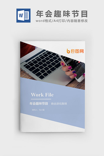 年会趣味节目晚会游戏文档封面word模板图片