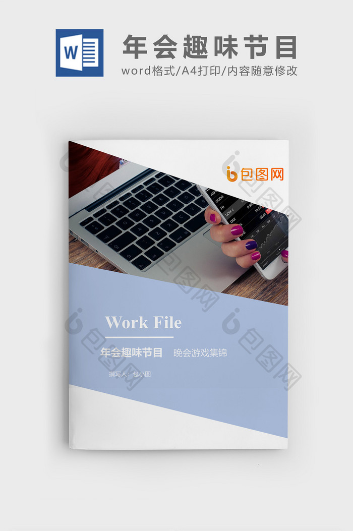 年会趣味节目晚会游戏文档封面word模板