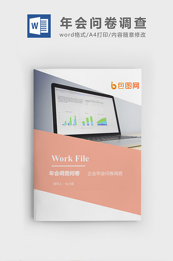 年会调查问卷企业文档封面word模板