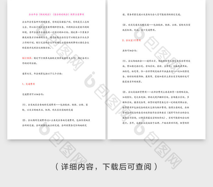 年会预算注意事项企业文档封面word模板