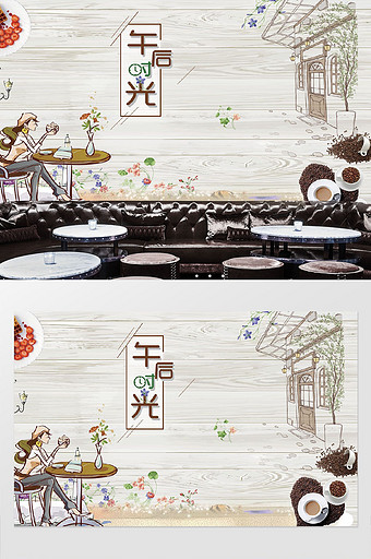 现式木纹下午茶咖啡背景墙定制图片