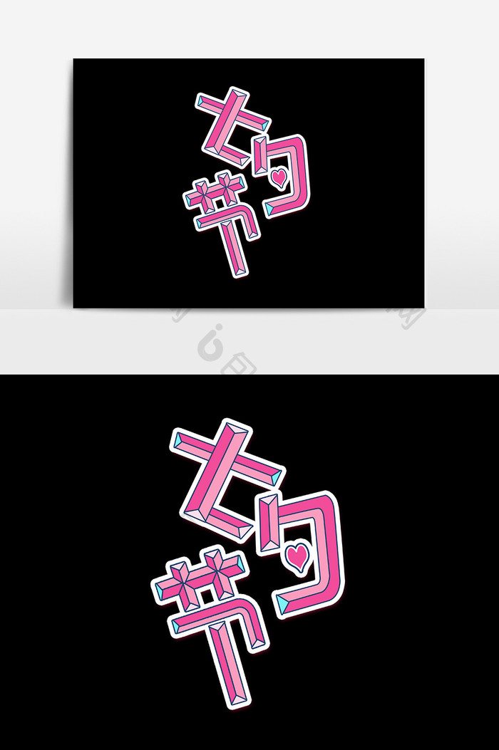 七夕节艺术字粉色设计元素